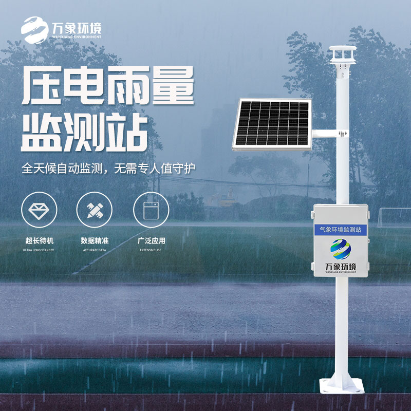 壓電式雨量監(jiān)測(cè)站是怎么監(jiān)測(cè)雨量的？