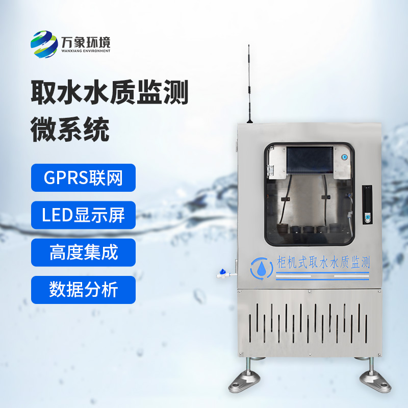 取水水質七參數監(jiān)測系統的技術特點
