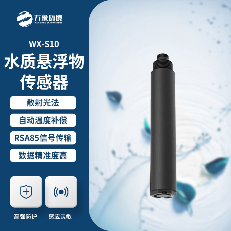 水質在線懸浮物傳感器——實時監(jiān)測水體中懸浮物濃度