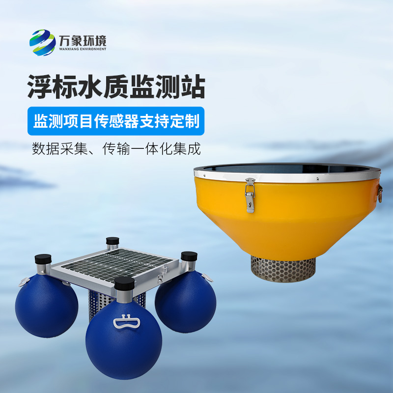 高配款浮標四參數監(jiān)測站增加了穩(wěn)定性和耐用性