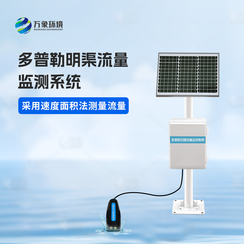 水流量監(jiān)測系統運用多普勒效應原理