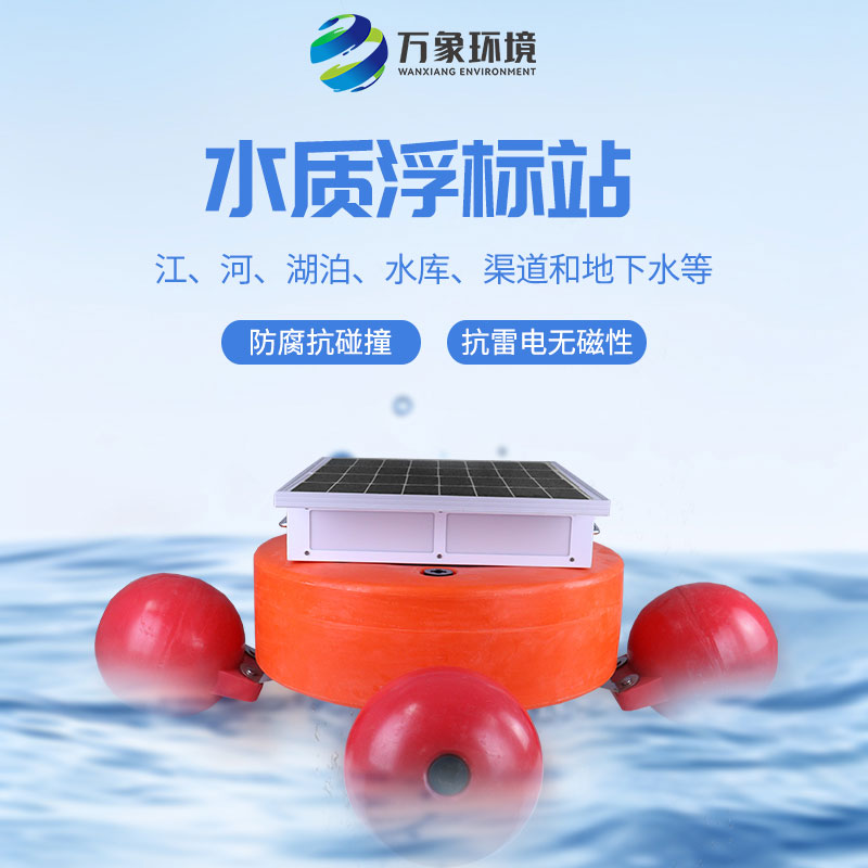 漂浮式水質(zhì)自動監(jiān)測站：靈活部署，覆蓋更廣水域