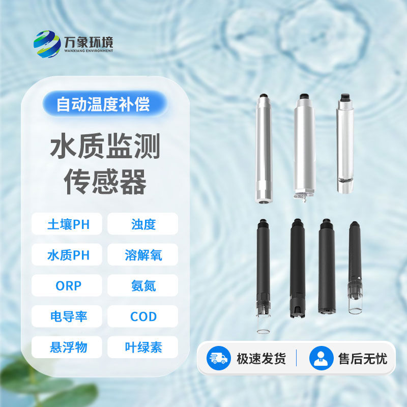在線水質(zhì)電導(dǎo)率傳感器：智能監(jiān)測(cè)，讓水質(zhì)安全盡在掌握