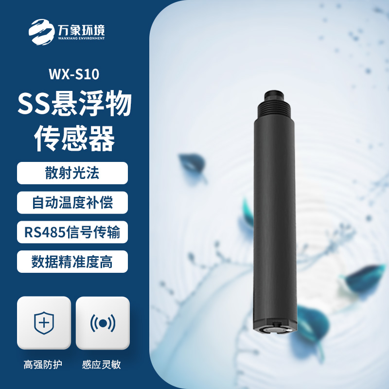 為何選擇在線懸浮物傳感器？
