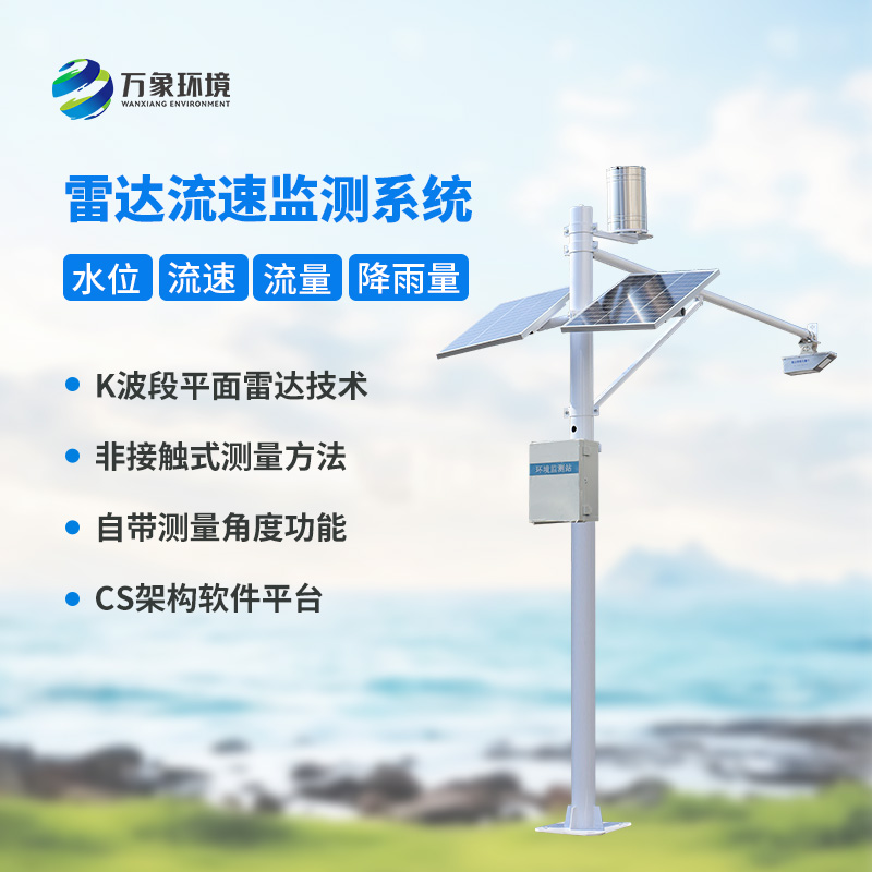 雷達(dá)表面流速測流系統(tǒng)對(duì)于灌區(qū)有什么幫助？