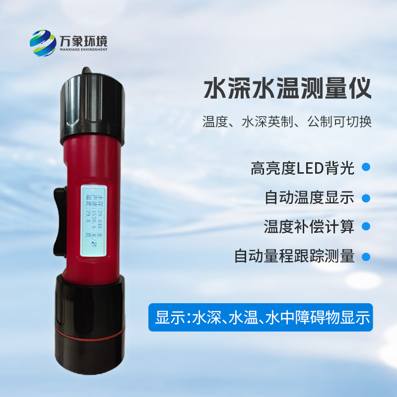 一體式水深水溫儀是什么？有什么作用？