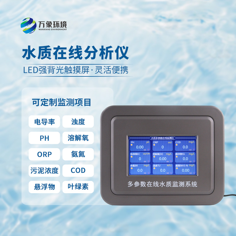 在線濁度水溫分析儀，能夠快速、準(zhǔn)確地記錄水體中的關(guān)鍵參數(shù)