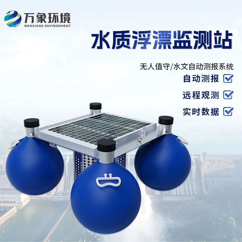 漂浮式水質自動監(jiān)測站：技術優(yōu)勢詳解