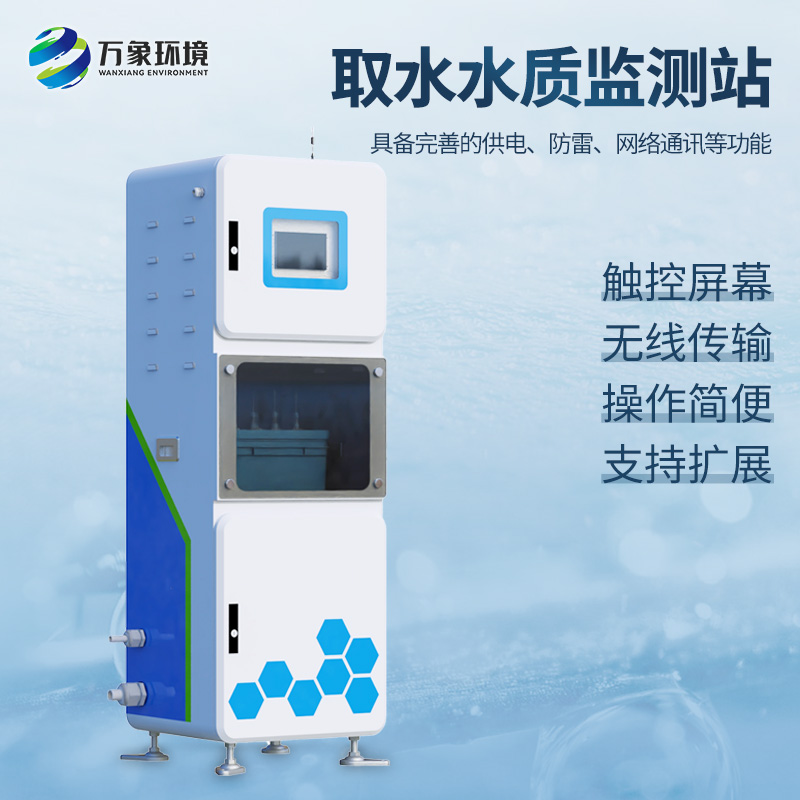 取水水質(zhì)四參數(shù)監(jiān)測(cè)站主要針對(duì)PH、溫度、濁度、電導(dǎo)率等監(jiān)測(cè)