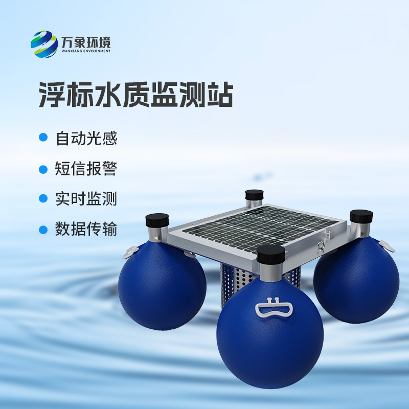 河流湖泊水質(zhì)好壞，浮標(biāo)式水質(zhì)監(jiān)測站來告訴你！