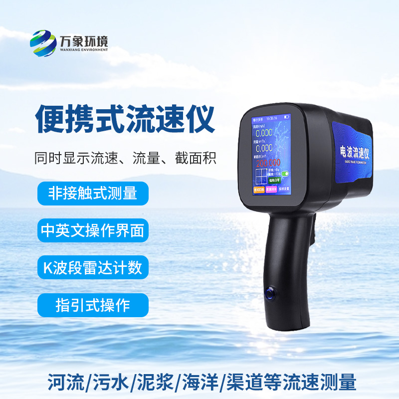 手持式雷達流速儀：竟然可以這樣測量河流流速！