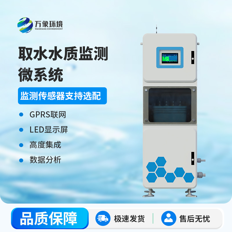 取水水質(zhì)監(jiān)測微系統(tǒng)——多領(lǐng)域適用性分析