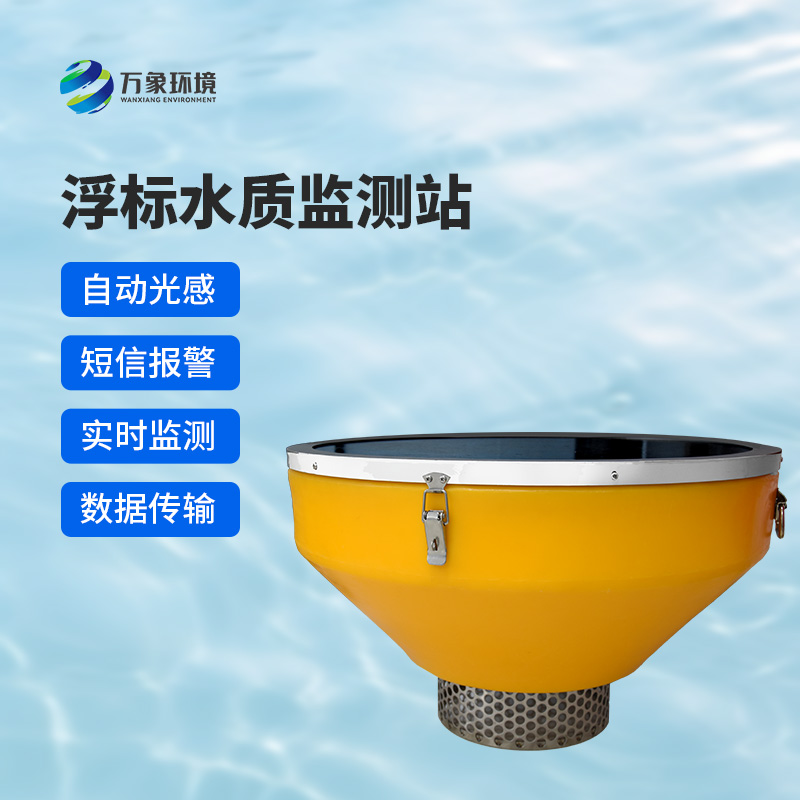 浮標式水質(zhì)自動監(jiān)測系統(tǒng)
