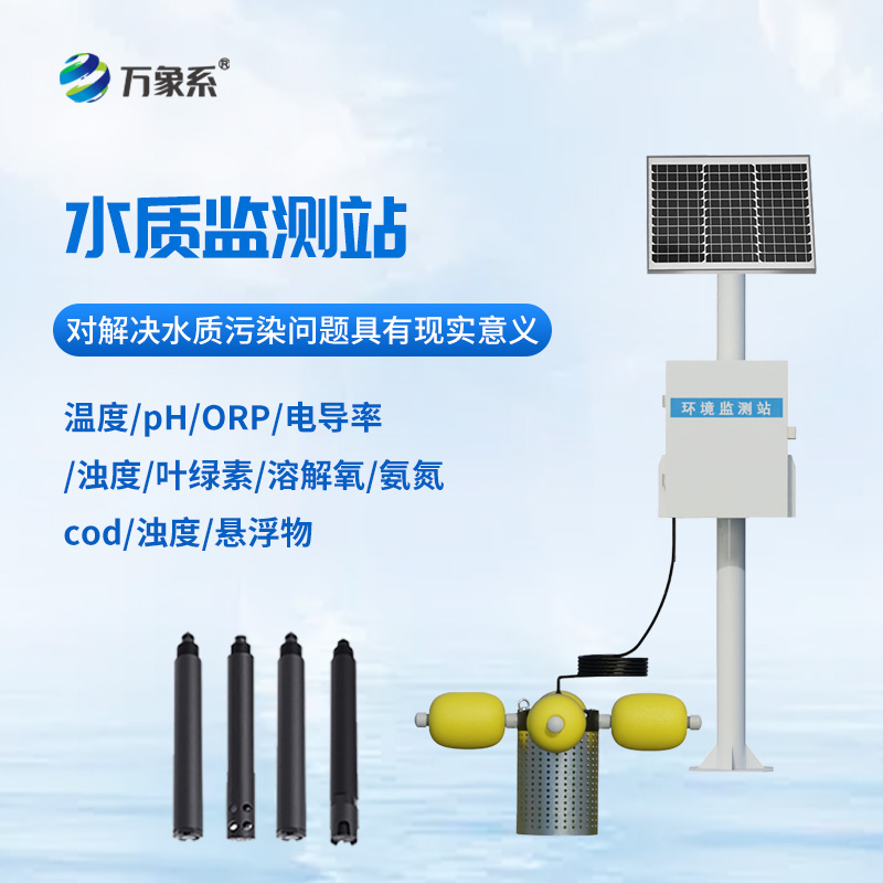 立桿水質(zhì)監(jiān)測站