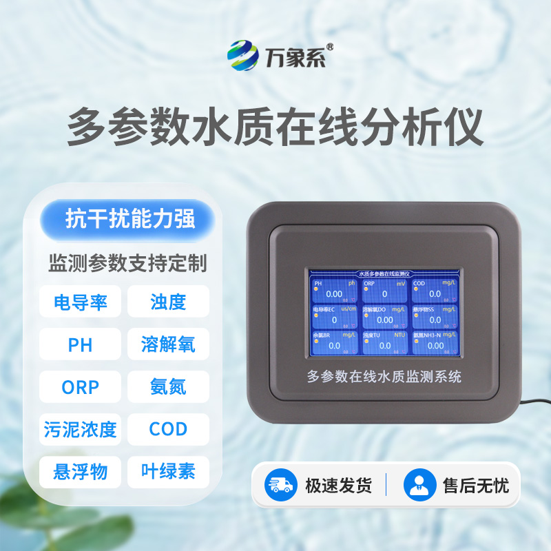 水產(chǎn)養(yǎng)殖水質(zhì)監(jiān)測設(shè)備