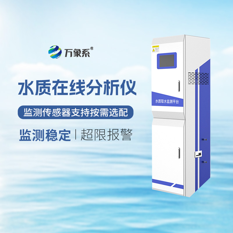 微型水質監(jiān)測站