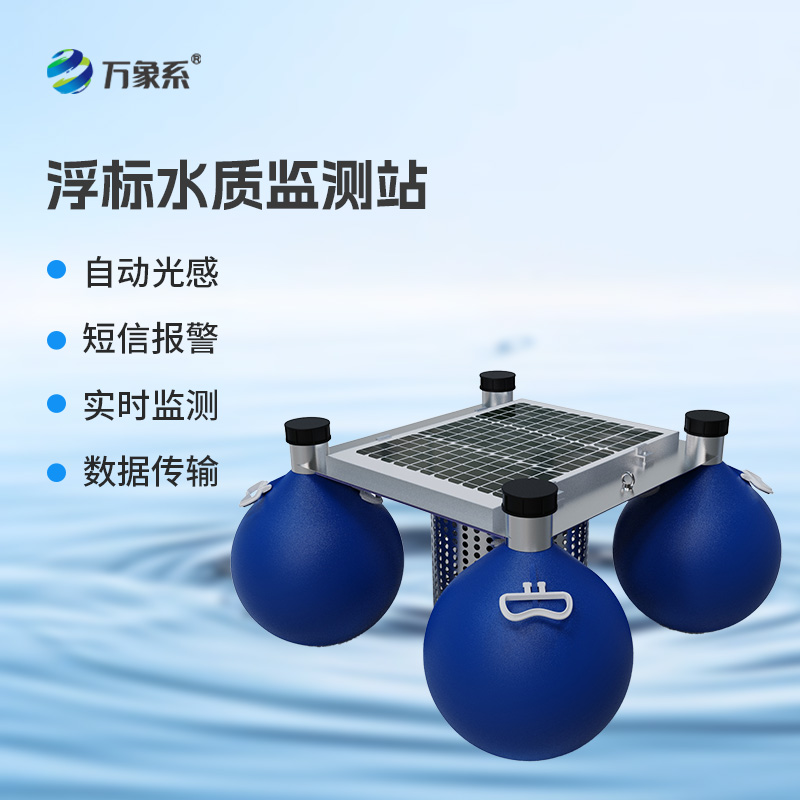 浮標式水質監(jiān)測站