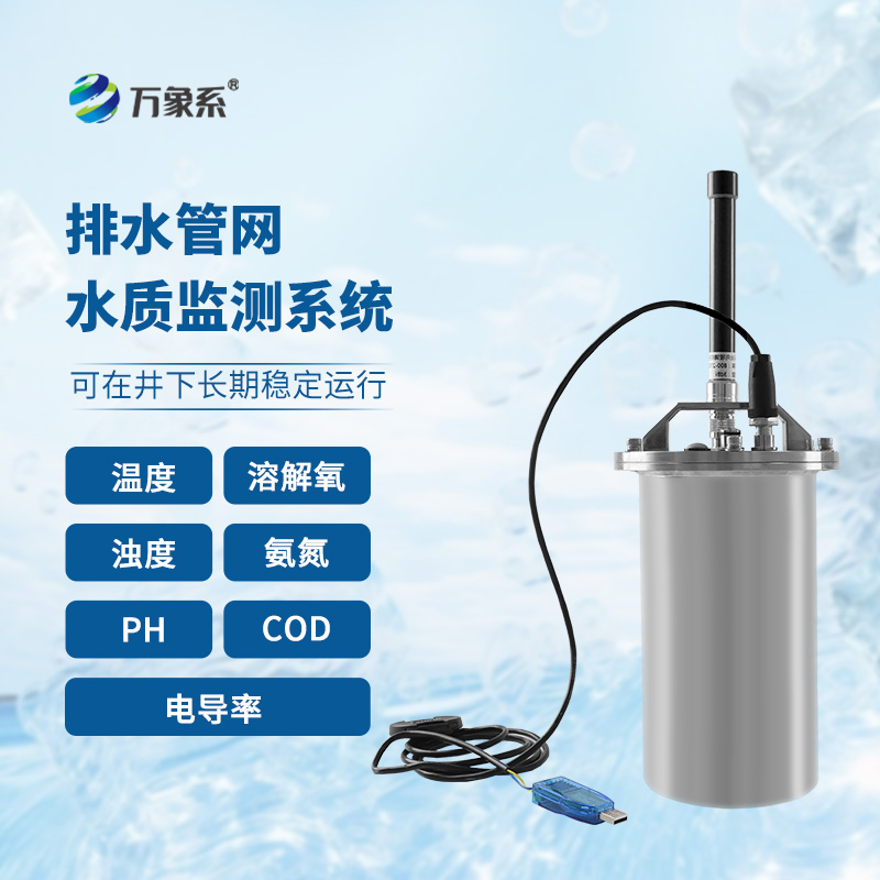 排水管網(wǎng)水質(zhì)監(jiān)測系統(tǒng)