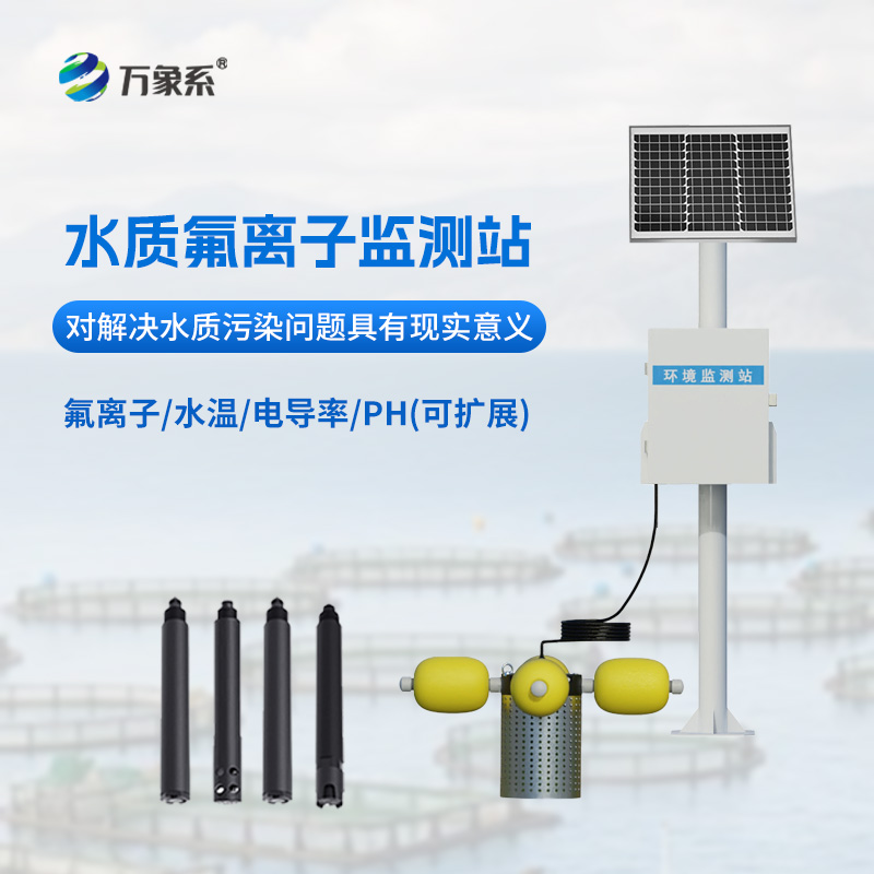 水質(zhì)氟離子監(jiān)測站