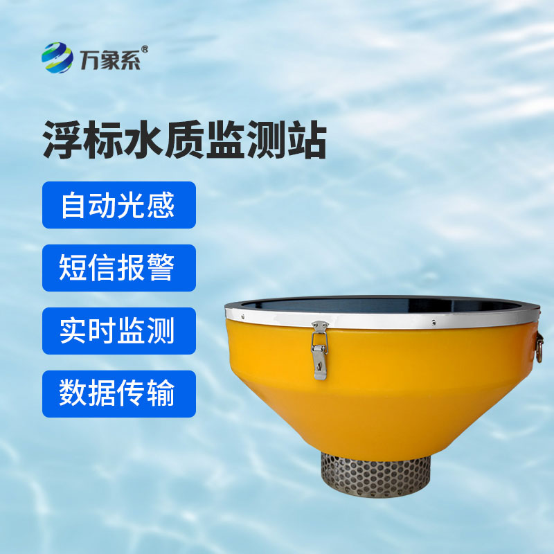 浮標(biāo)水質(zhì)在線監(jiān)測站