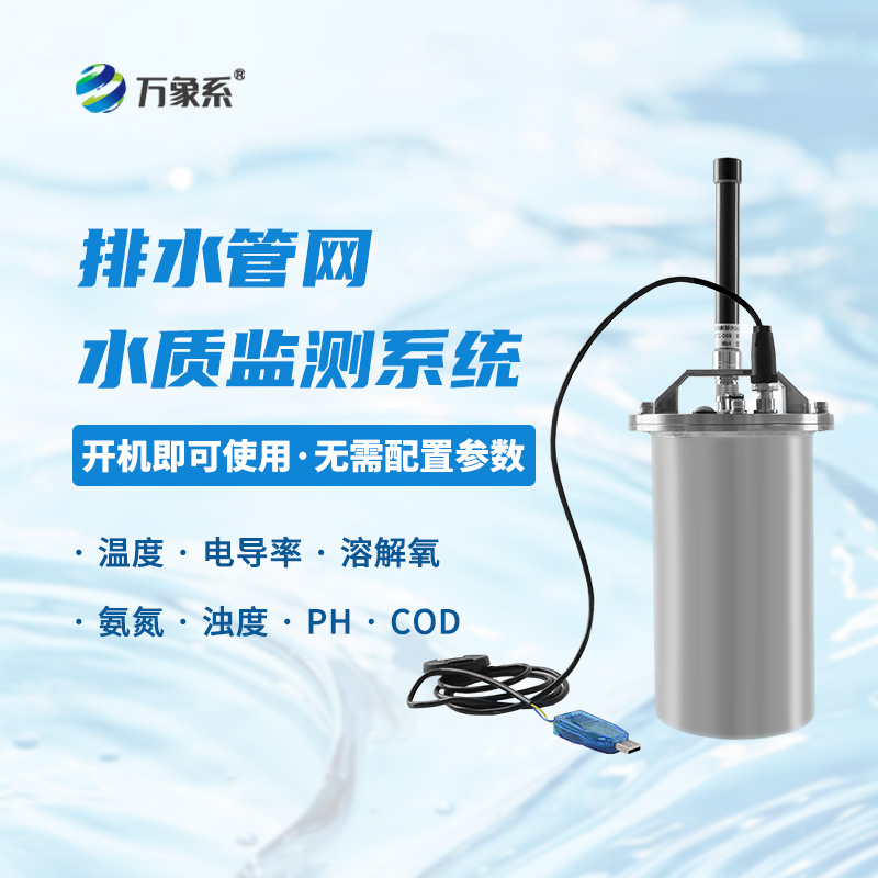地下管網(wǎng)水質(zhì)監(jiān)測(cè)系統(tǒng)