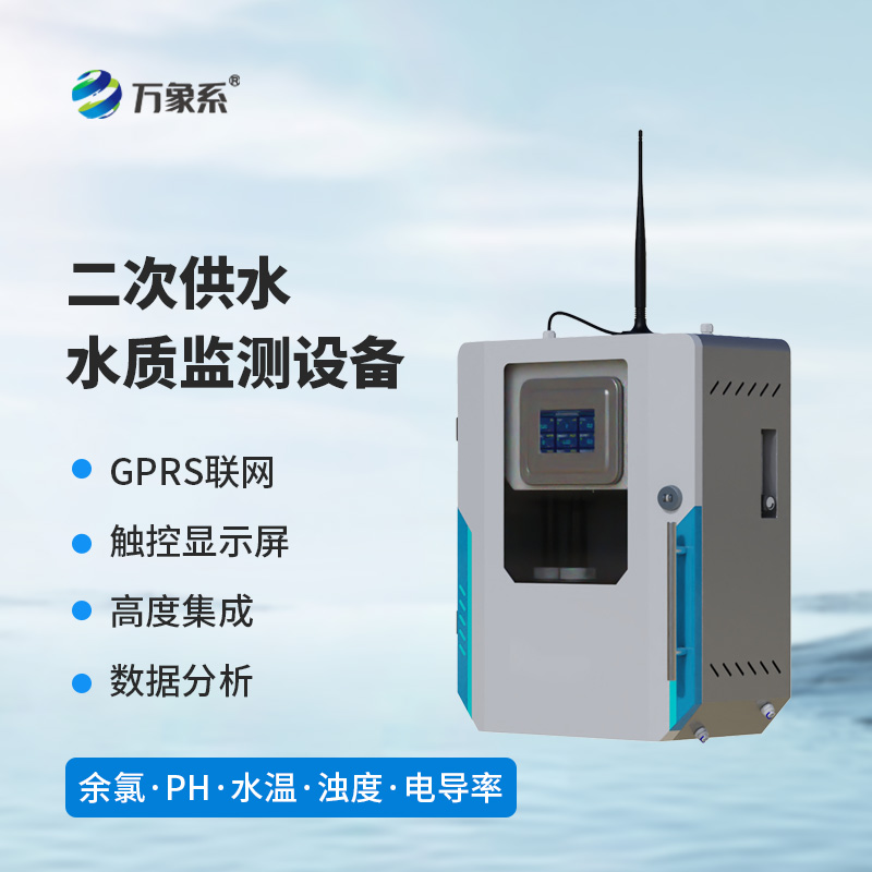 二次供水水質(zhì)監(jiān)測(cè)設(shè)備
